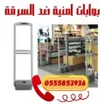 أجهزة بوابات أمنية ضد سرقة الملابس وغيرها 2