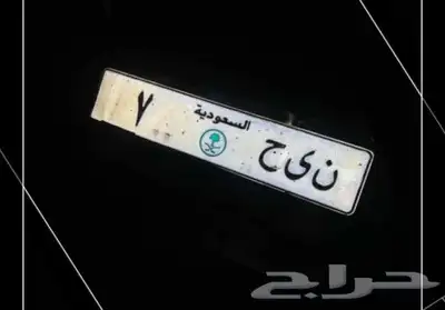 للبيع لوحه رقم مميز 0