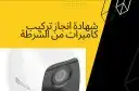 عروض لتركيب كاميرات مع اصدار شهادة انجاز 0