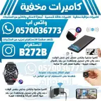 كاميرات مراقبة مخفية 5