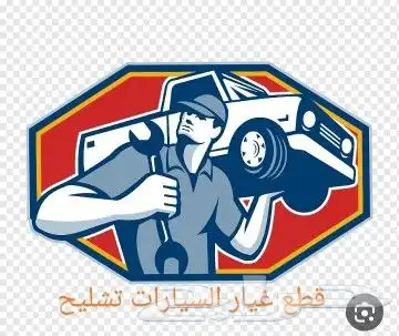 تشاليح الحاير لقطع غيار السيارات المستخدمه 0