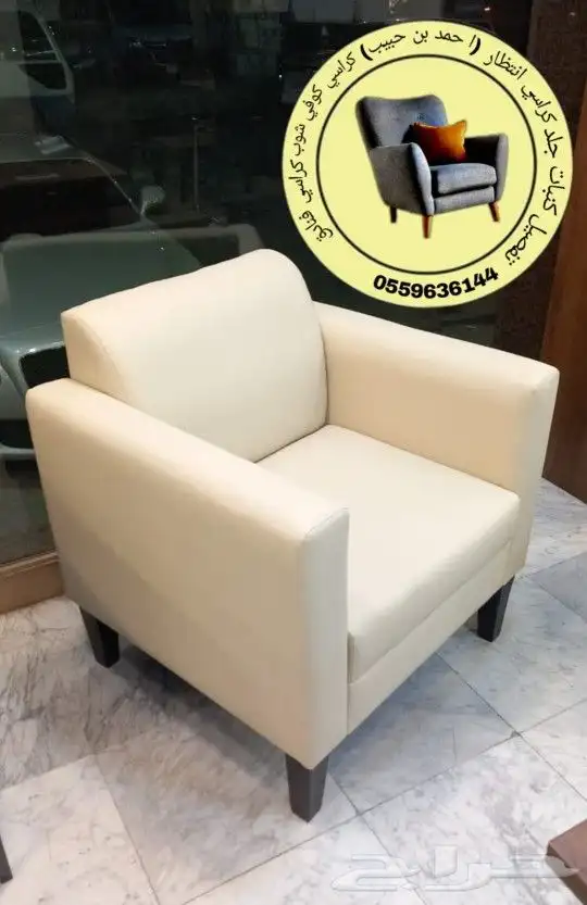 كراسي انتظار كراسي جلد مكتبي فندقي صالون مقاهي 0
