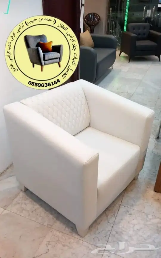 كراسي انتظار كراسي جلد مكتبي فندقي صالون مقاهي 4