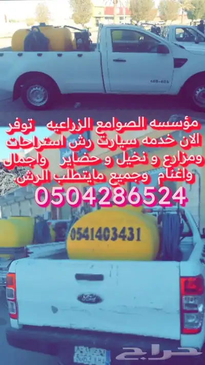 مؤسسه. مكافحة. رش. نخيل والأشجار والحضاير والحيوانات 0