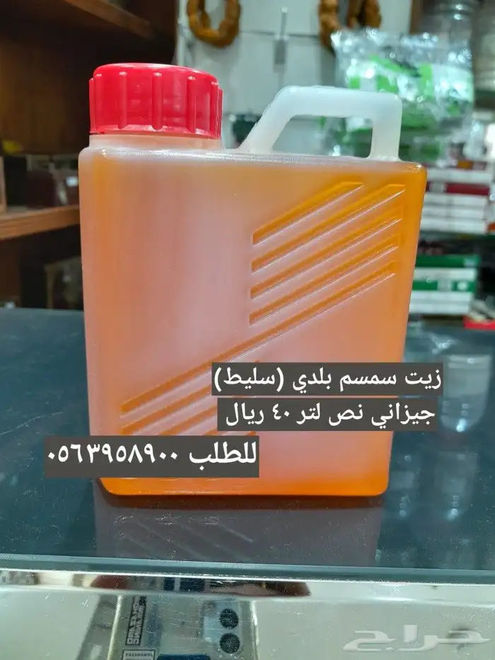 زيت سمسم بلدي (سليط) جيزاني اصلي نص لتر 0