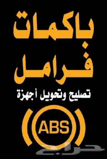 باكمات فرامل وأجهزة اي بي اس ABS جيب لاند كروزر 5