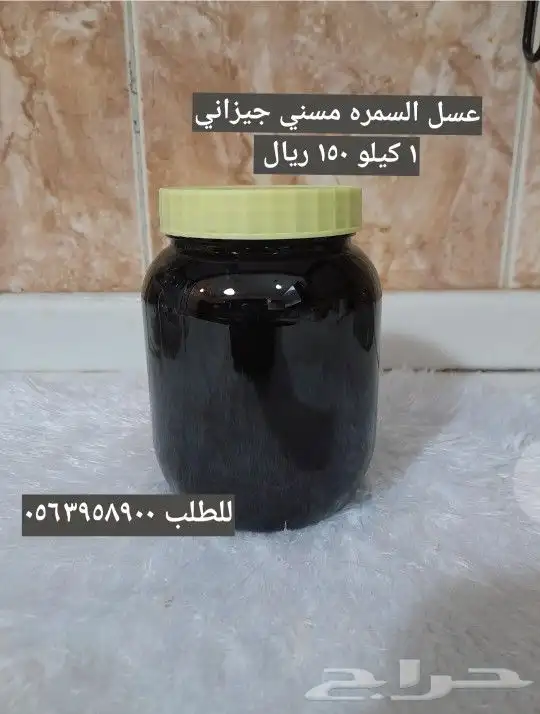 عسل السمره مسني جيزاني 1كيلو 150 ريال 0