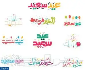 بنرات رول اب العيد بروشورات بوكسات احرف بارزه  اكياس 2