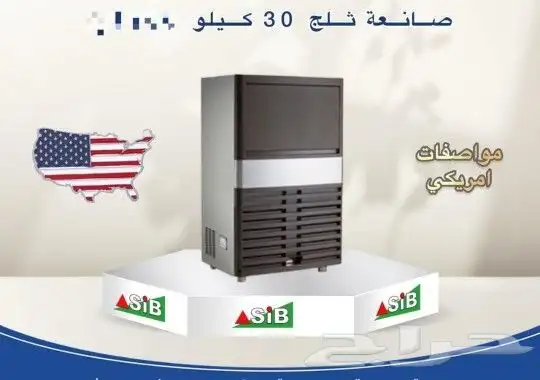 آيس ميكر مواصفات امريكي ( صانع الثلج ) 1