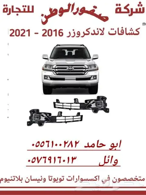 اكسسوارات لاند كروزر 4