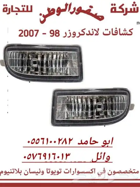 اكسسوارات لاند كروزر 5