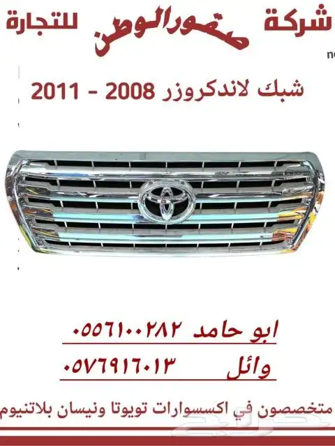 اكسسوارات لاند كروزر 1