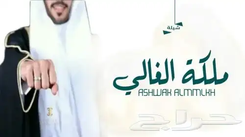 تنفيذ شيلات بالاسماء حسب الطلب زواج ملكه عقد قران مدح ترحيب 2