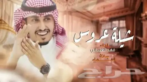 تنفيذ شيلات بالاسماء حسب الطلب زواج ملكه عقد قران مدح ترحيب 0