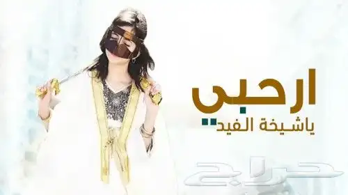 تنفيذ شيلات بالاسماء حسب الطلب زواج ملكه عقد قران مدح ترحيب 8