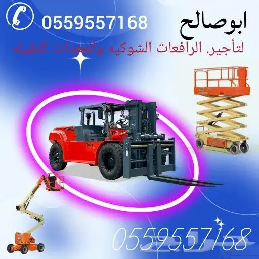 سيزرلفت للإيجار مان لفت للايجار رافعة شوكية للايجار 0