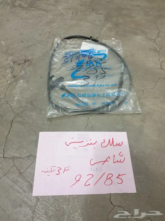سلك بنزين بنص شاص صالون 90 92 1