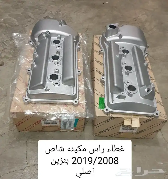 غطاء راس مكينه شاص 2008 2019 0