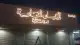 طباعة ودعاية وإعلان 29