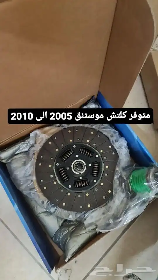 كلتش موستنق 2005 الى 2010 0