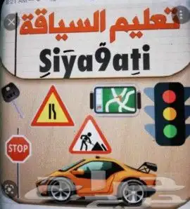 مدرب قياده ومدربه سواقه 0