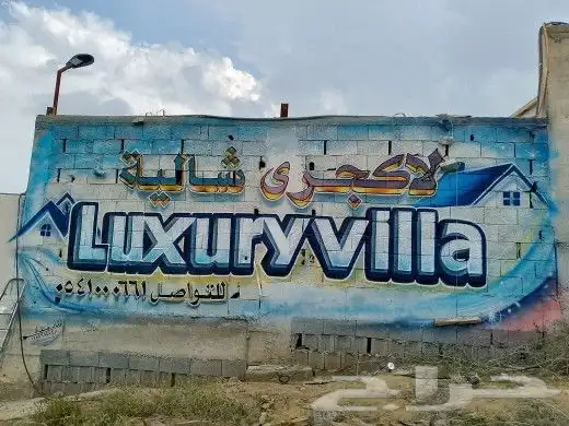 رسام وخطاط للرسم ثلاثي الابعاد مدارس روضة مغاسل السيارات 20