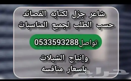 شاعر مخضرم أكتب أجمل القصائد وإنتاج الشيلات باسعار منافسه 0