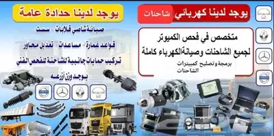 ورشة فينان الجزيرة لصيانة الشاحنات ميكانيكا كهرباء حدادة 0