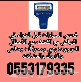فحص سيارات في الرياض 0