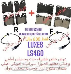 طقم فحمات سيراميك مع حساسات بضمان مفتوح لكزس ال اس 460 LS460 0
