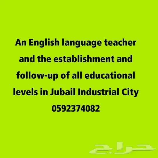معلمه لغه انجليزيه وتأسيس ومتابعه لجميع المراحل التعليمية 0