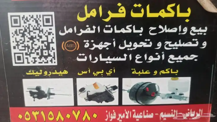 باكم فرامل باكمات فرامل اصلاح وبيع 3