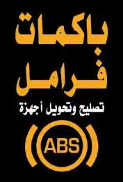 اصلاح اجهزة اي بي اس الفرامل جيب لاندكروزر تويوتا النسيم 3