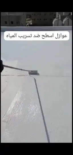 عوازل ضدتسرب المياه 2
