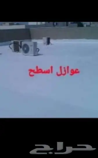 عوازل ضدتسرب المياه 1