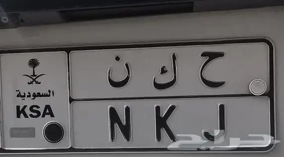 لوحه سياره مميزه للبيع في جده 2