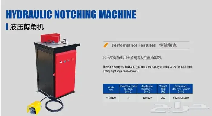 معدات خاصة بالدكت Hydraulic Notching Machine 5