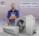 صيانة وتركيب مكيفات التكيف 8