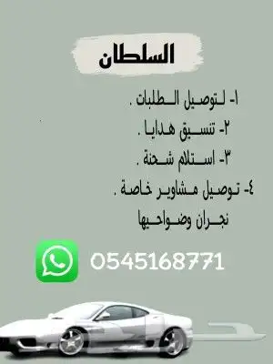 توصيل مشاوير خاصه وطلبيات 0