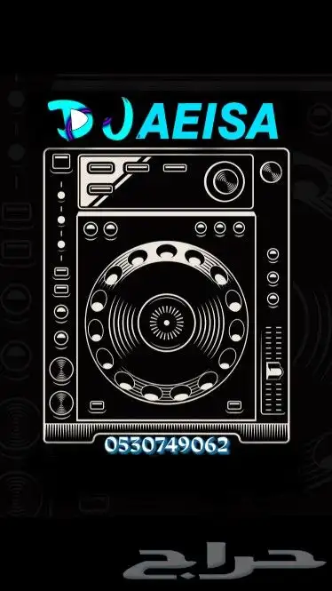دي جي لجميع المناسبات داخل وخارج الشرقية رجالي و نسائي DJ 3