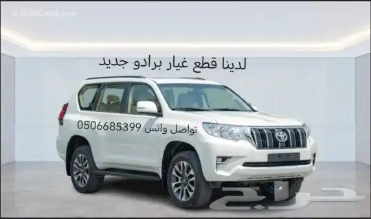 برادو قطع غيار سيارات جديد 0