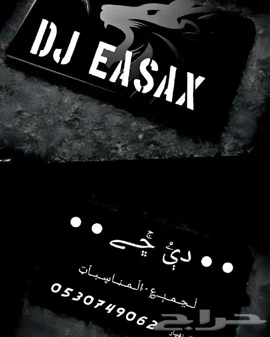 دي جي لجميع المناسبات داخل وخارج الشرقية رجالي و نسائي DJ 1