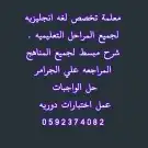 معلمه لغه انجليزيه وتأسيس ومتابعه 0