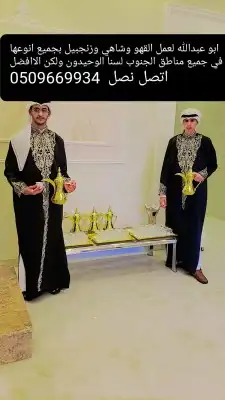 ابو عبدالله العمل القهوه والشاي والنعناع والزنجبيل في جميع 4