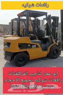 رافعة شوكيه فركلفت   جميع الأحجام 4