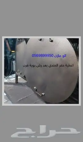 شبوك مندي واغطية حفر مندي 5