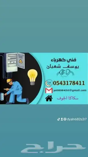 كهربائي سكاكا الجوف 0