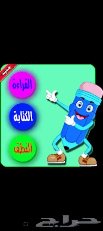 تعليم القراءه والكتابه بطريقه سهله وممتعه 0