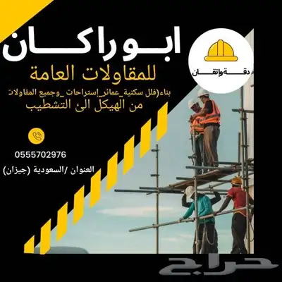 مقاول بناء وتشطيب 0