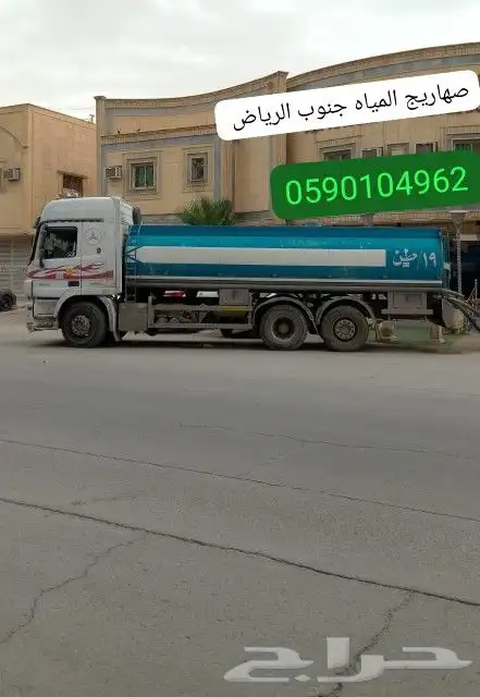 وايت ماء 18طن 19طن 32طن ب جنوب الرياض 0